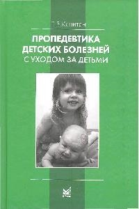 

Пропедевтика детских болезней с уходом за детьми Учебник 5 изд Капитан Т В Икс