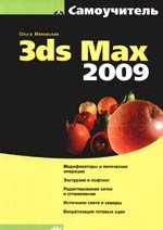 

Самоучитель 3ds Max 2009