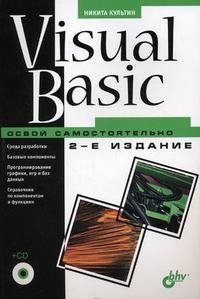 

Visual Basic Освой самостоятельно