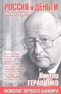 

Россия и деньги Что нас ждет