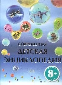 

Современная детская энциклопедия
