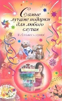 

Самые лучшие подарки для любого случая Выбираем с душой