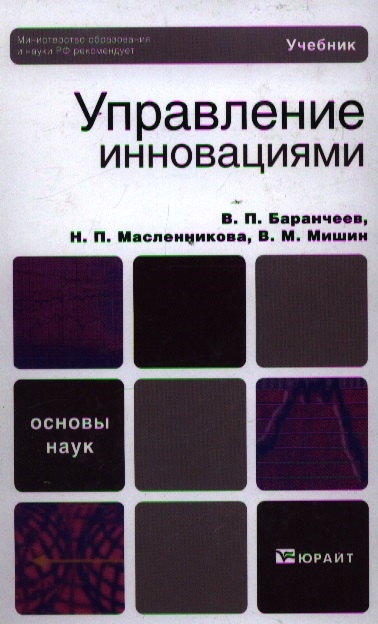 Основы наук. Баранчеев управление инновациями. Управление инновациями книги. Учебное пособие Масленникова. Мишин учебник.