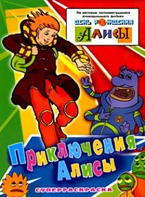 

Р Приключения Алисы