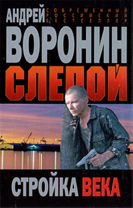 

Слепой Стройка века