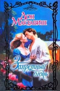 

Запретный огонь