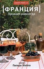 

Франция Прованс навсегда