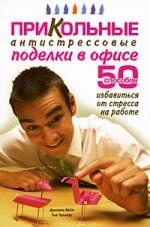 

Прикольные антистрессовые поделки в офисе