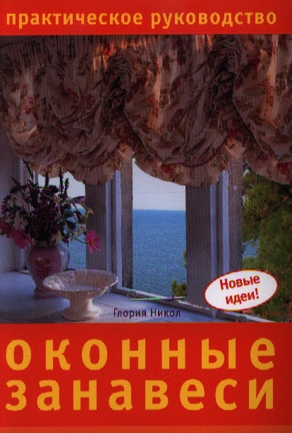 

Оконные занавеси Практ рук-во