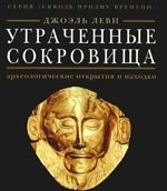 

Утраченные сокровища Археологические открытия и находки