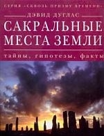 

Сакральные места земли Тайны гипотезы факты