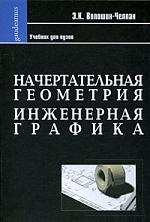 

Начертательная геометрия Инженерная графика