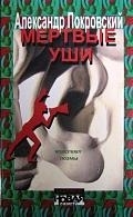

Мертвые уши Конспект поэмы