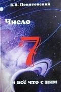 

Число семь и все что с ним