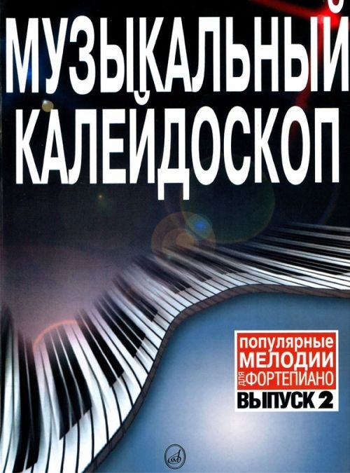 

Музыкальный калейдоскоп Популярные мелодии для фортепиано Вып 4
