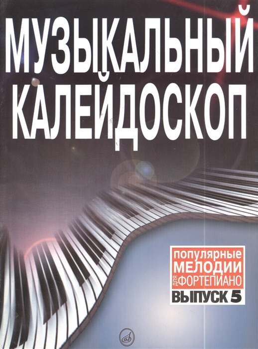 

Музыкальный калейдоскоп Популярные мелодии для фортепиано Вып 5