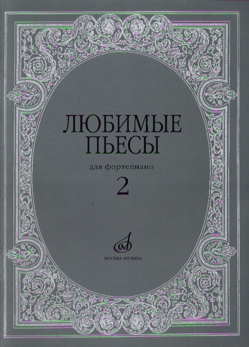 

Любимые пьесы для фортепиано Вып 2