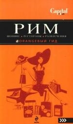 

Рим Шопинг рестораны развл.