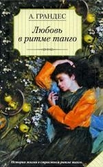 

Любовь в ритме танго