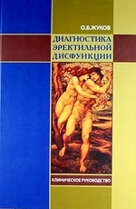 

Диагностика эректильной дисфункции Клинич руков