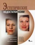 

Эстетические недостатки кожи Коррекция методом дермабразии