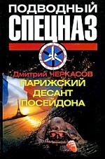 

Парижский десант Посейдона