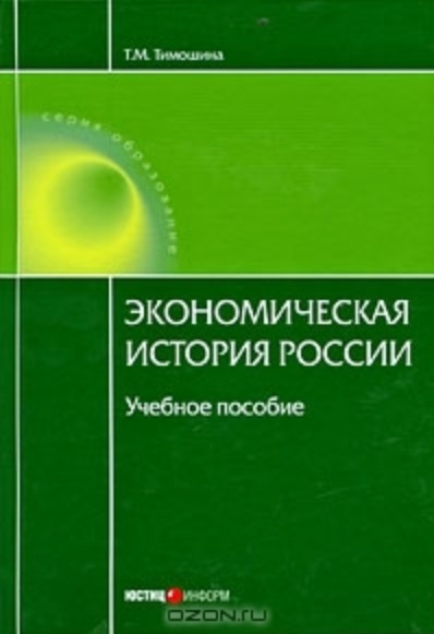 Тимошина Т. - Экономическая история России Уч пос