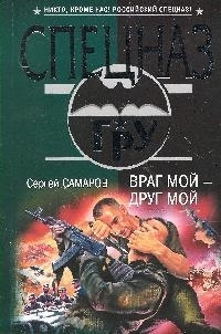 

Враг мой - друг мой