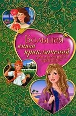 

Большая книга приключений для маленьких принцесс