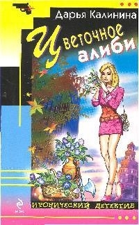 

Цветочное алиби