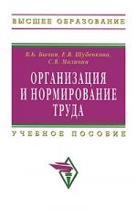 

Организация и нормирование труда Уч пос