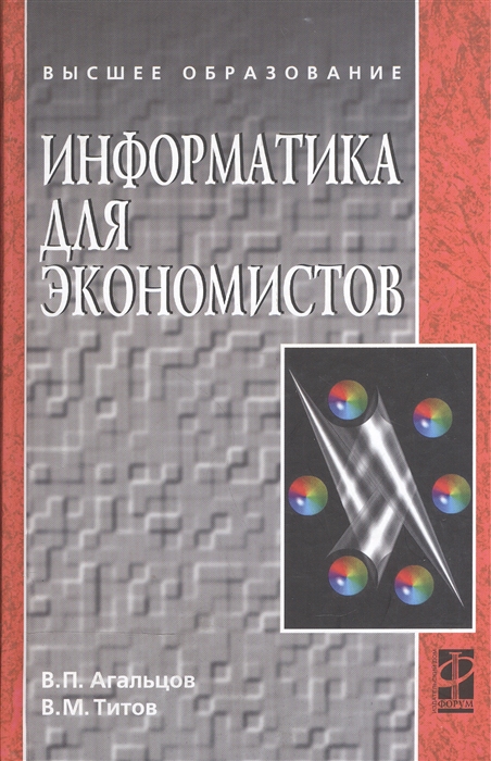 

Информатика для экономистов Учебник