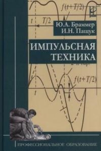

Импульсная техника Учебник