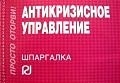 

Антикризисное управление