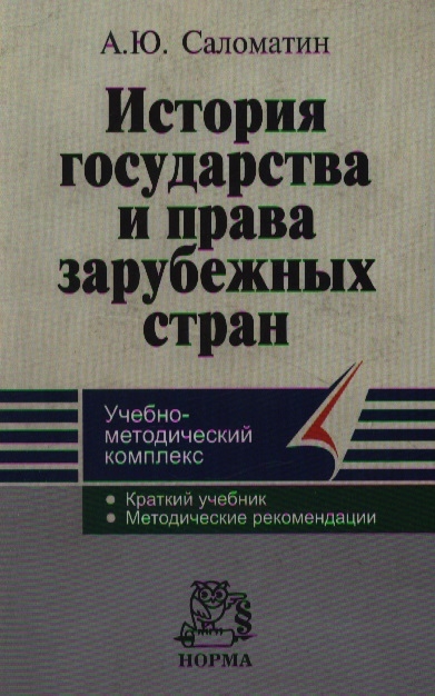 

История государства и права зарубеж стран