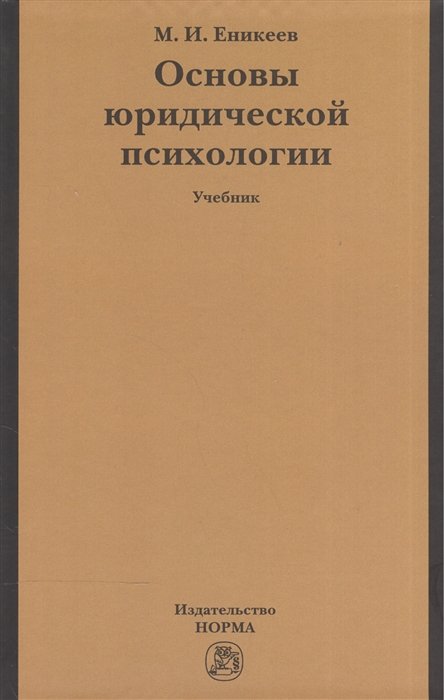 

Основы юридической психологии Уч