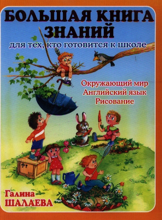 

Большая книга знаний для тех кто готов к школе Окруж мир англ яз рисов