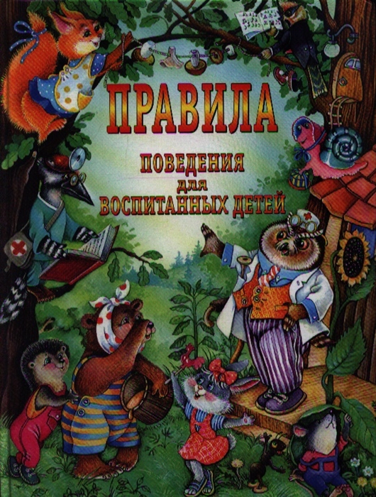 

Правила поведения для воспитанных детей