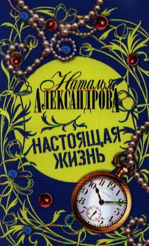 

Настоящая жизнь мягк Иронический детектив Александрова Н АСТ
