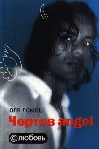 

Чертов angel