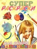 

Суперраскраски для самых маленьких