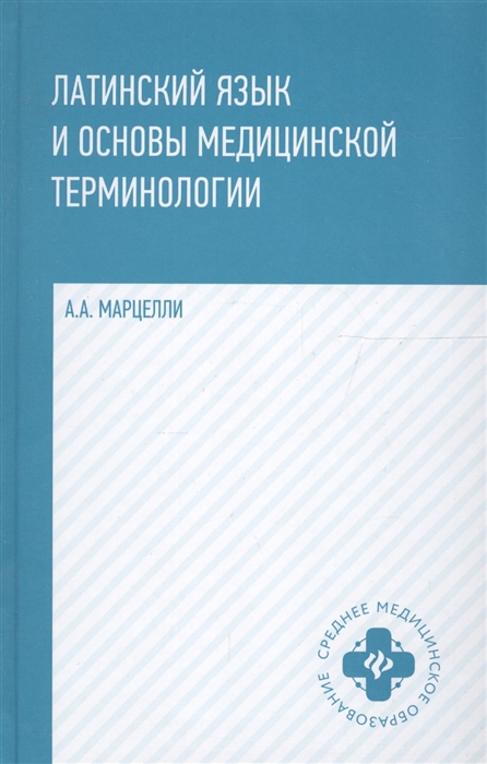 

Латинский язык и основы медиц терминологии