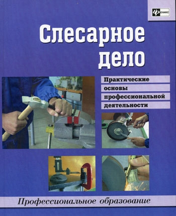 

Слесарное дело Практ основы проф деятельности