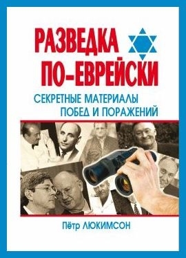 

Разведка по-еврейски Секрет матер побед и пораж