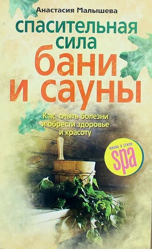

Спасительная сила бани и сауны