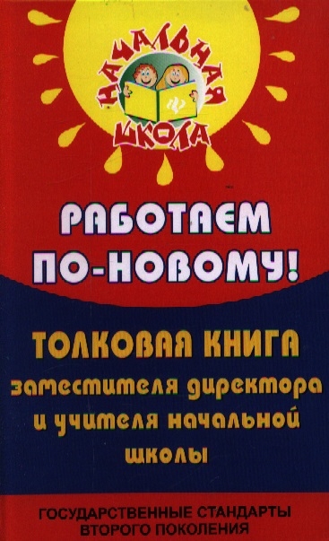 

Работаем по-новому Толковая книга заместителя директора