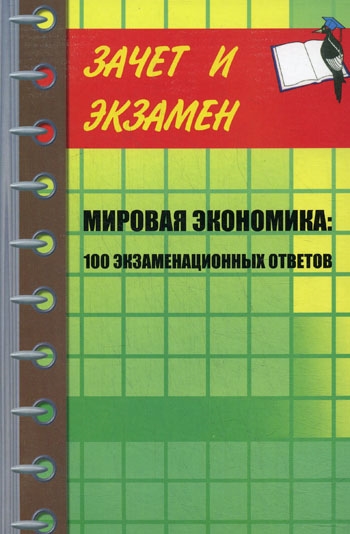 

Мировая экономика 100 экзамен ответов