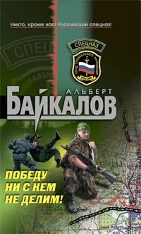 

Победу ни с кем не делим