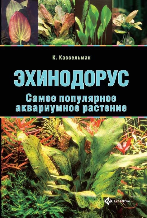 Эхинодорус. Самое популярное аквариумное растение. Описание видов. Культивирование в аквариуме. Методы размножения. Стимуляция к цветению. Ареалы произрастания