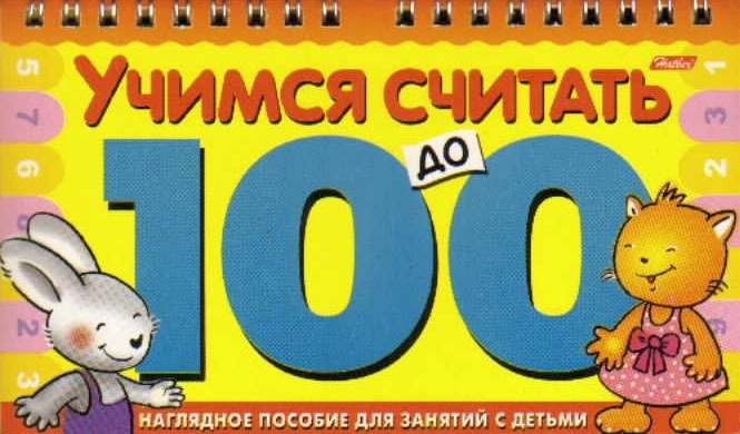 

Учимся считать до 100